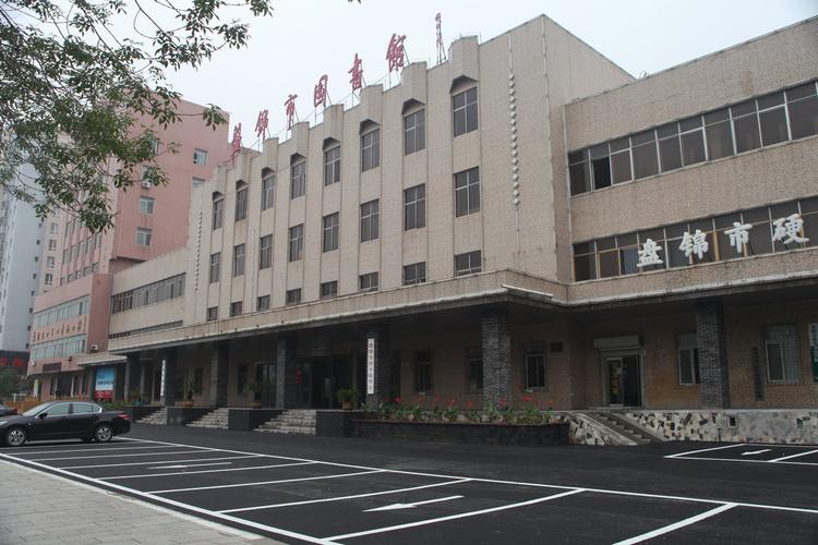 p>盘锦市图书馆是由盘锦市政府设立,面向公众服务的公益性公共文化