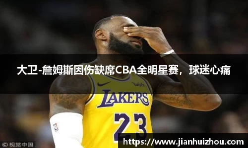 大卫-詹姆斯因伤缺席CBA全明星赛，球迷心痛