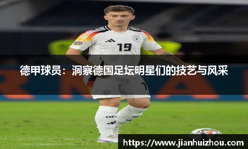 德甲球员：洞察德国足坛明星们的技艺与风采