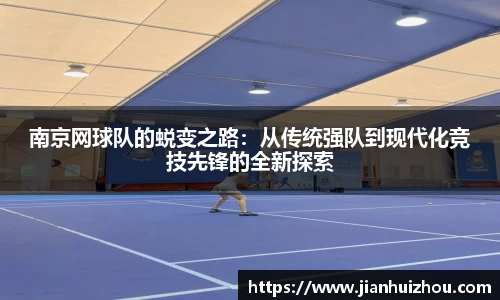 南京网球队的蜕变之路：从传统强队到现代化竞技先锋的全新探索