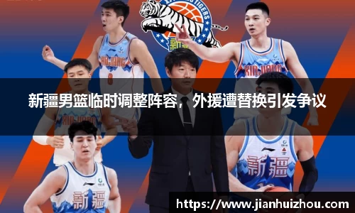 新疆男篮临时调整阵容，外援遭替换引发争议