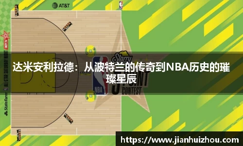 达米安利拉德：从波特兰的传奇到NBA历史的璀璨星辰
