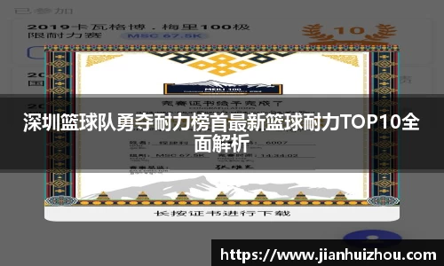 深圳篮球队勇夺耐力榜首最新篮球耐力TOP10全面解析