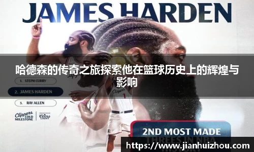 哈德森的传奇之旅探索他在篮球历史上的辉煌与影响