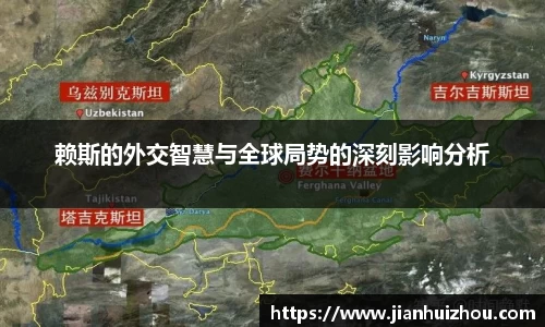 赖斯的外交智慧与全球局势的深刻影响分析
