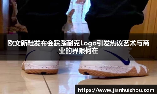 欧文新鞋发布会踩踏耐克Logo引发热议艺术与商业的界限何在