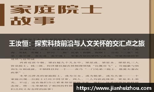 王汝恒：探索科技前沿与人文关怀的交汇点之旅