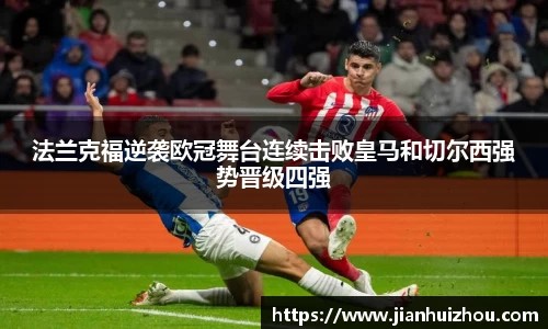 法兰克福逆袭欧冠舞台连续击败皇马和切尔西强势晋级四强