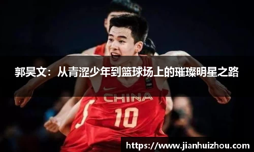 郭昊文：从青涩少年到篮球场上的璀璨明星之路