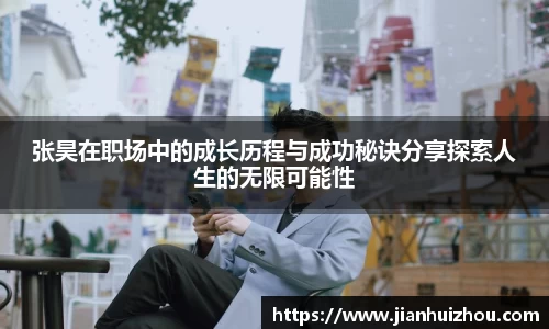张昊在职场中的成长历程与成功秘诀分享探索人生的无限可能性