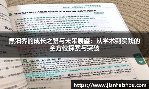 焦泊乔的成长之路与未来展望：从学术到实践的全方位探索与突破