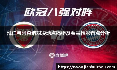 拜仁与阿森纳对决地点揭秘及赛事精彩看点分析