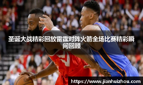 圣诞大战精彩回放雷霆对阵火箭全场比赛精彩瞬间回顾