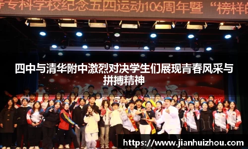 四中与清华附中激烈对决学生们展现青春风采与拼搏精神