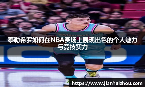 泰勒希罗如何在NBA赛场上展现出色的个人魅力与竞技实力