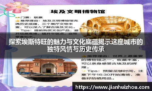 探索埃斯特旺的魅力与文化底蕴揭示这座城市的独特风情与历史传承